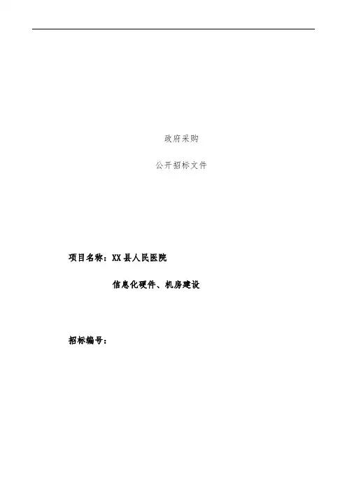 医院信息化硬件招标书