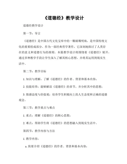 《道德经》教学设计