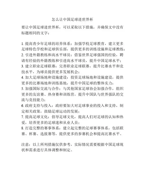 怎么让中国足球进世界杯