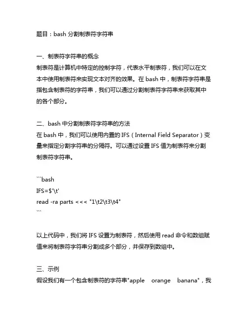 bash 分割 制表符字符串