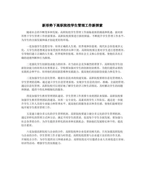 新形势下高职院校学生管理工作新探索