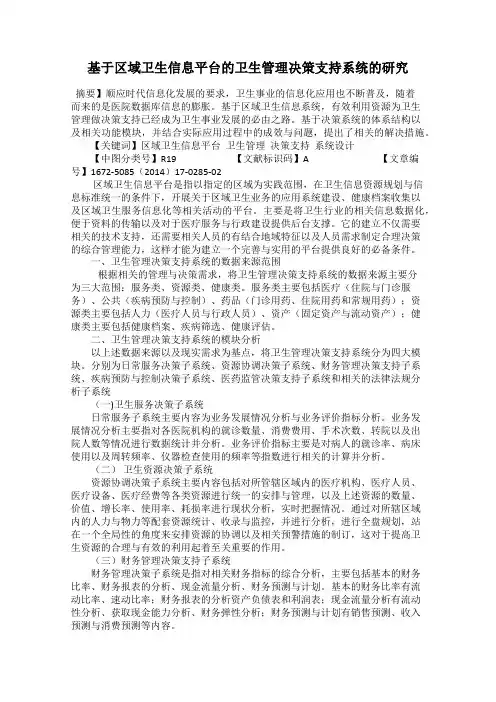 基于区域卫生信息平台的卫生管理决策支持系统的研究