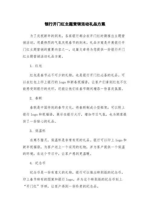 银行开门红主题营销活动礼品方案