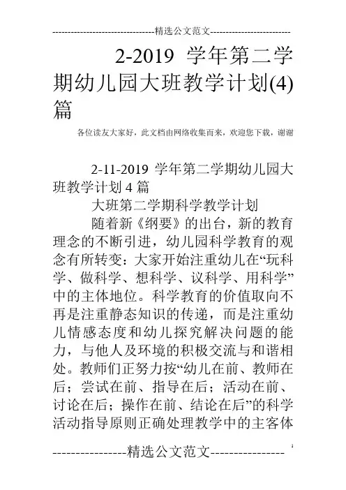 2-2019学年第二学期幼儿园大班教学计划(4)篇