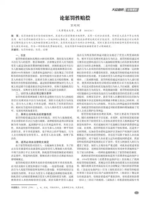 论惩罚性赔偿