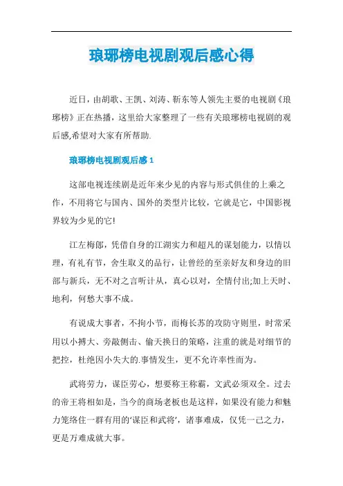 琅琊榜电视剧观后感心得