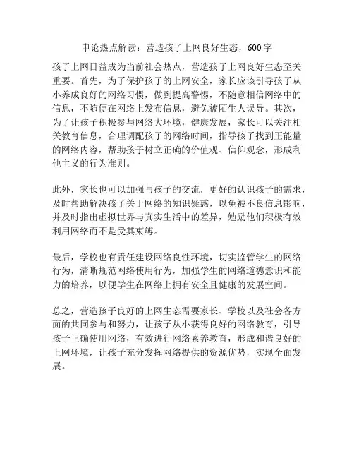 申论热点解读：营造孩子上网良好生态