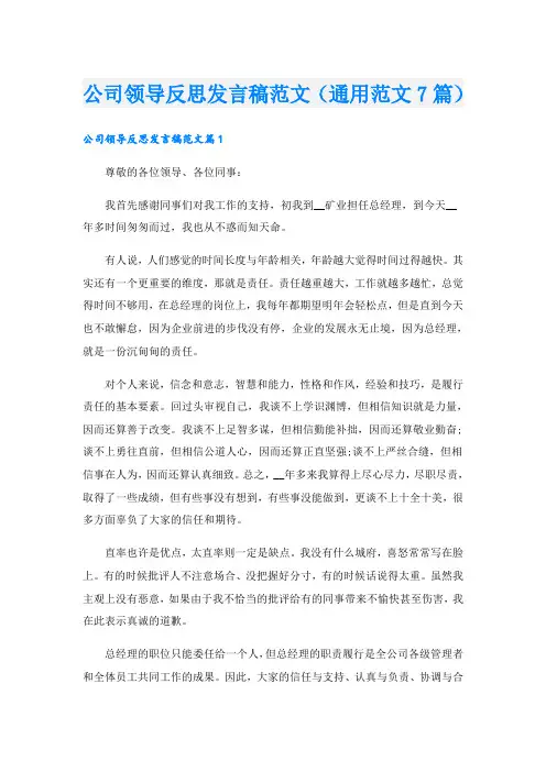 公司领导反思发言稿范文(通用范文7篇)