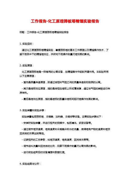 工作报告-化工原理筛板塔精馏实验报告
