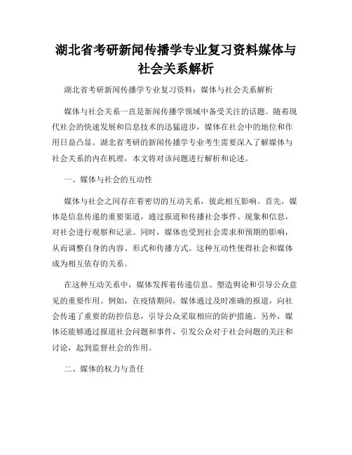 湖北省考研新闻传播学专业复习资料媒体与社会关系解析