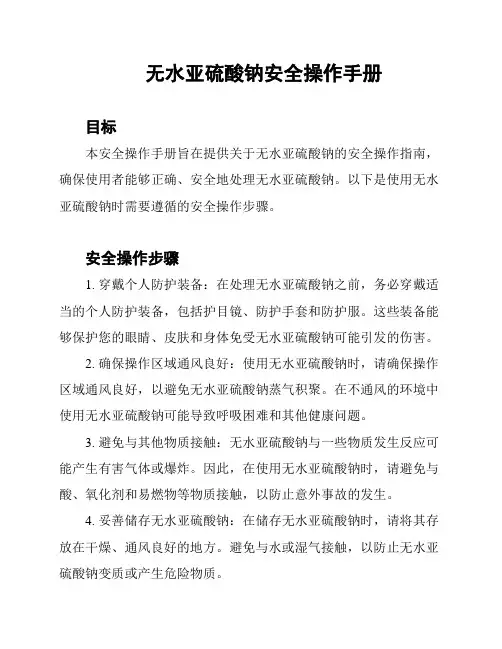 无水亚硫酸钠安全操作手册