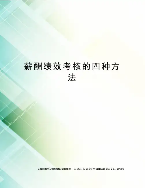 薪酬绩效考核的四种方法