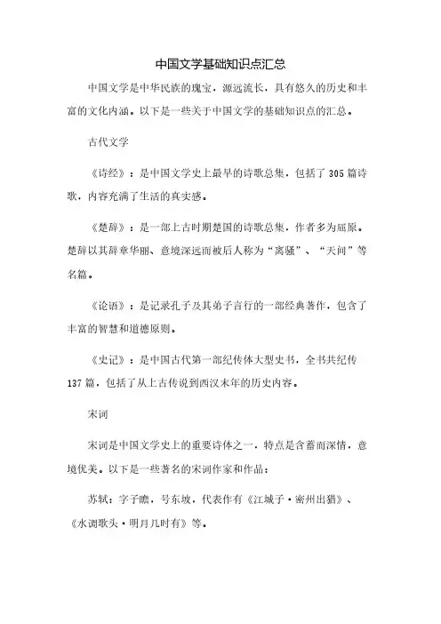 中国文学基础知识点汇总