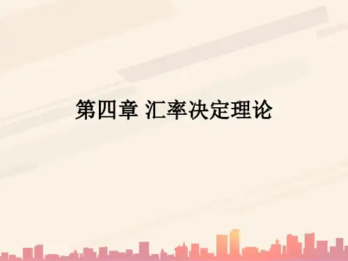 利率平价理论与汇率决定的资产市场说(ppt 60页)