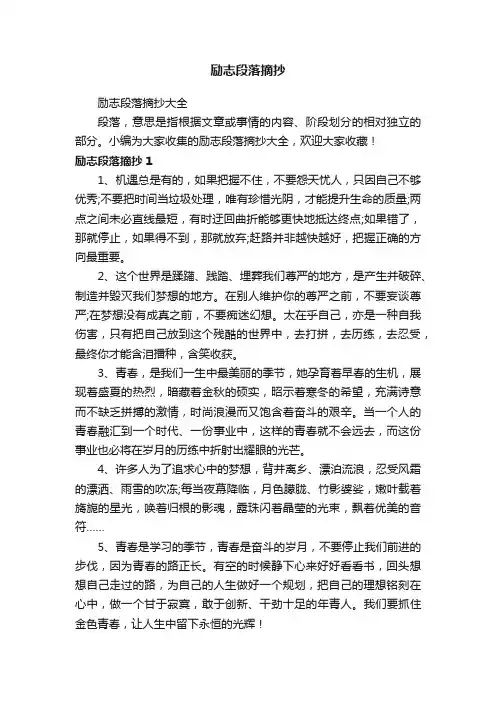 励志段落摘抄大全