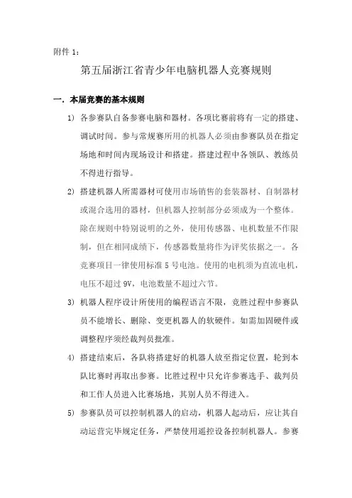 2023年第五届浙江省青少年电脑机器人竞赛规则