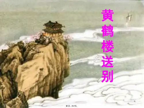 25黄鹤楼送别-课件(共47张)
