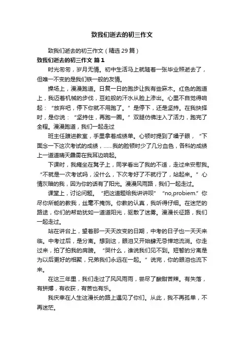 致我们逝去的初三作文（精选29篇）