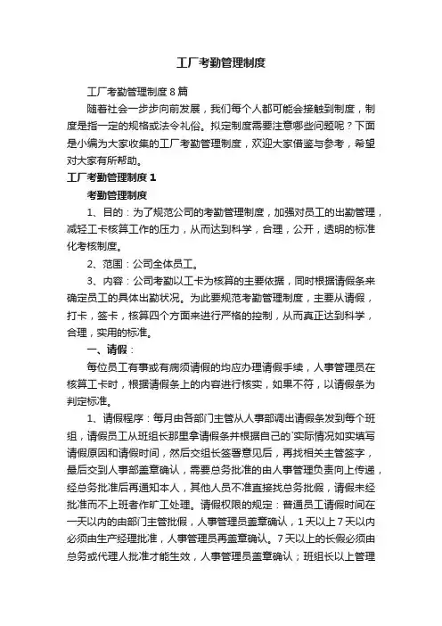 工厂考勤管理制度8篇