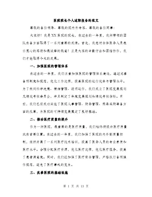 医院院长个人述职报告的范文（五篇）