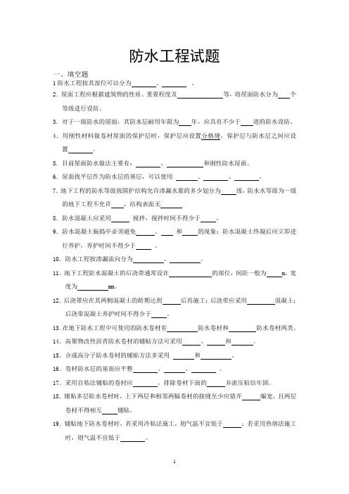 (完整版)防水工程试题与答案