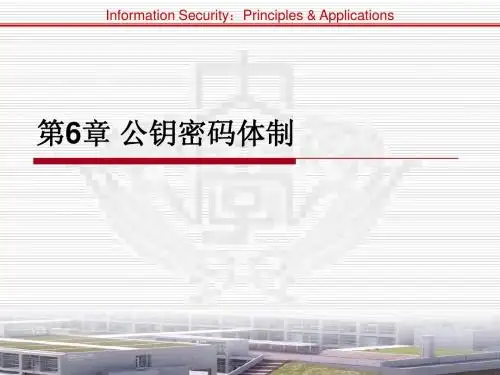 第6章 公钥密码体制