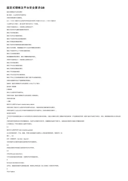 固定式钢梯及平台安全要求GB