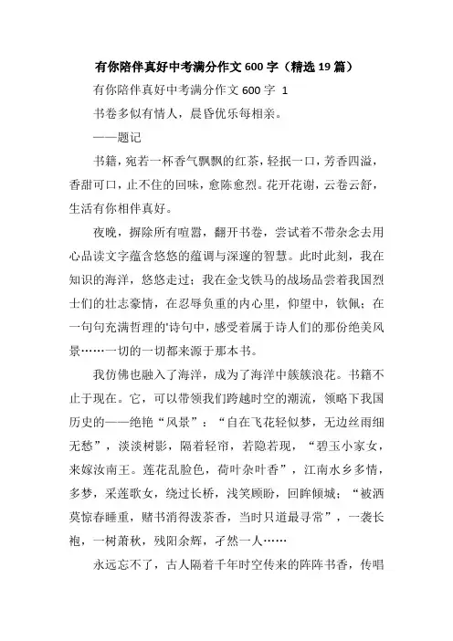 有你陪伴真好中考满分作文600字(精选19篇)