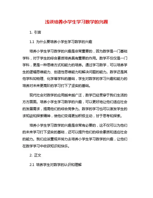 浅谈培养小学生学习数学的兴趣