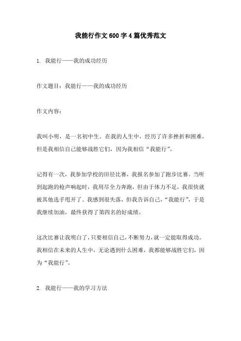 我能行作文600字4篇优秀范文