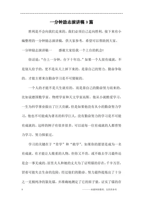 一分钟励志演讲稿3篇