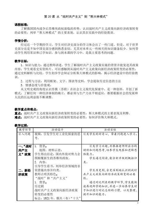 人教版高中历史必修二第20课 从“战时共产主义”到“斯大林模式”教案