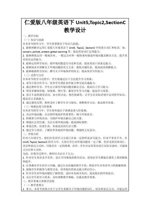 仁爱版八年级英语下Unit5,Topic2,SectionC教学设计