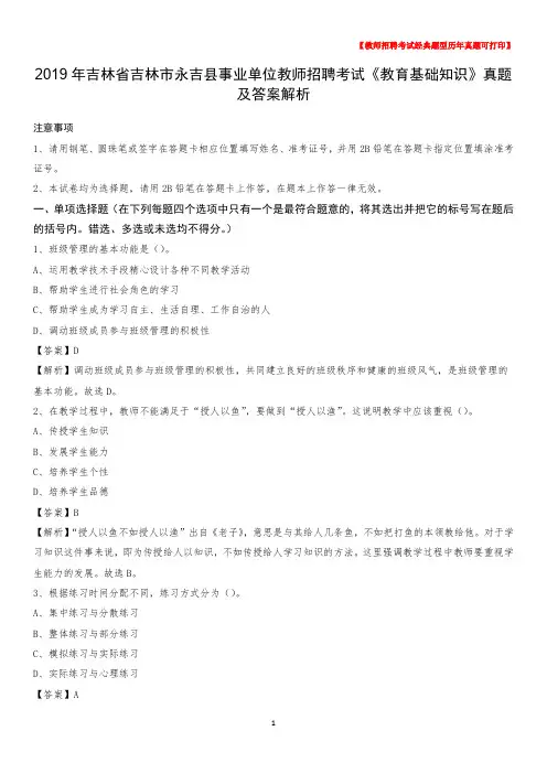 2019年吉林省吉林市永吉县事业单位教师招聘考试《教育基础知识》真题及答案解析