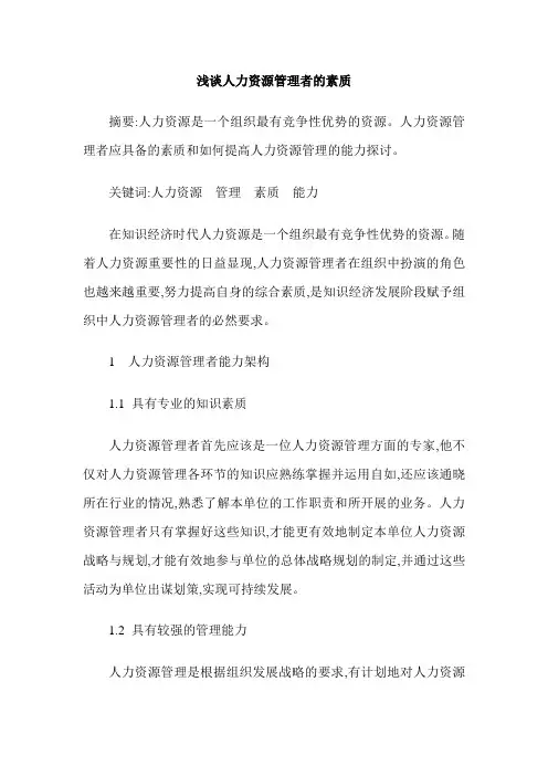 浅谈人力资源管理者的素质