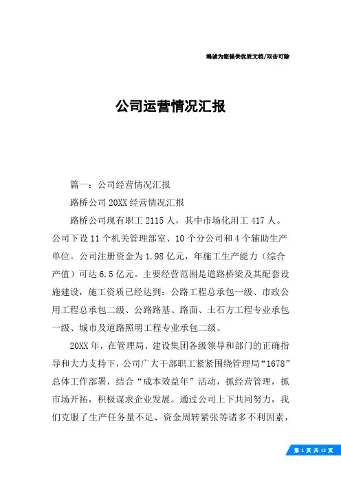 公司运营情况汇报
