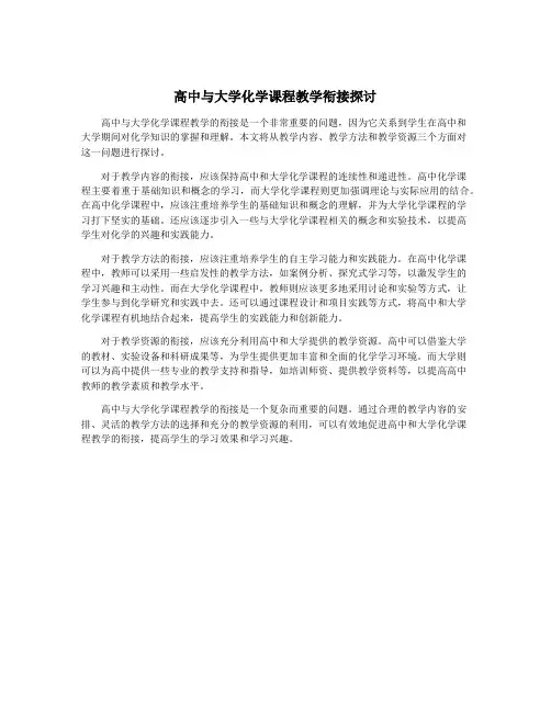 高中与大学化学课程教学衔接探讨
