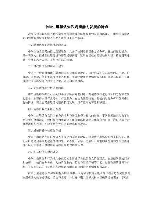 中学生道德认知和判断能力发展的特点