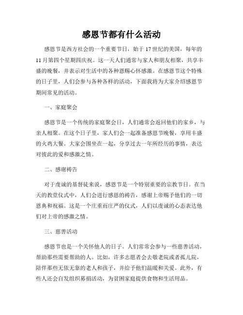 感恩节都有什么活动