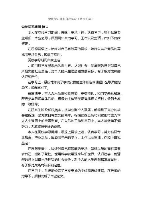 党校学习期间自我鉴定（精选3篇）