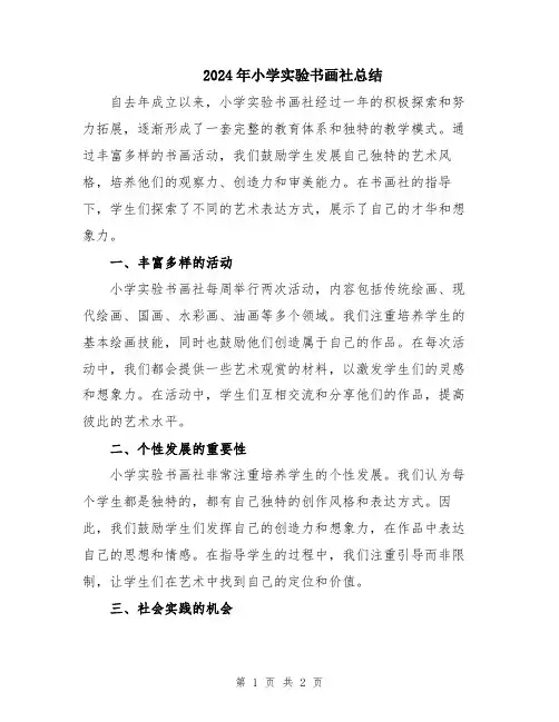2024年小学实验书画社总结