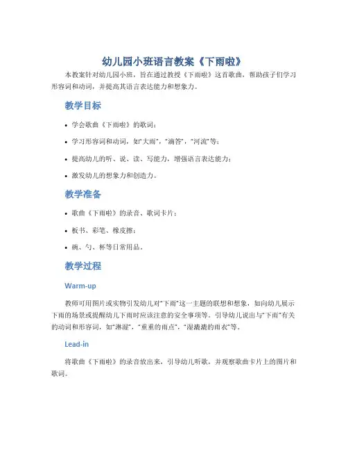 幼儿园小班语言教案《下雨啦》