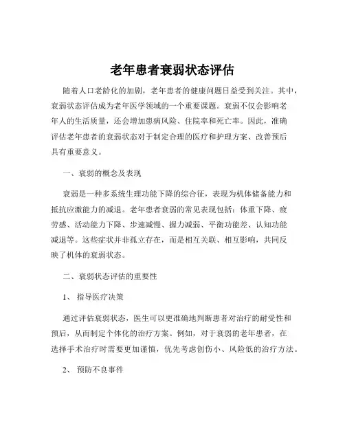 老年患者衰弱状态评估