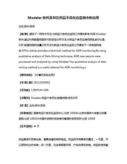 Modeler软件及其在药品不良反应监测中的应用