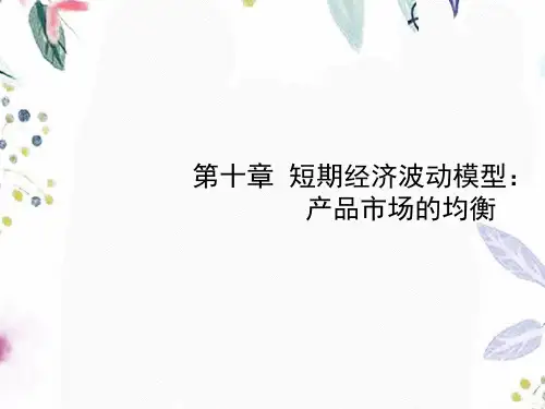 西方经济学马工程重点教材第10章