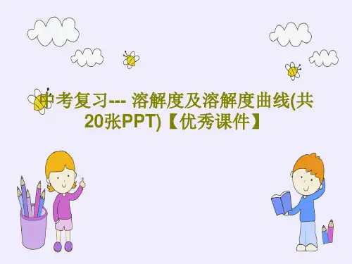 中考复习--- 溶解度及溶解度曲线(共20张PPT)【优秀课件】PPT23页