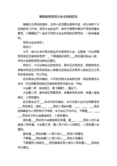 推荐优秀党员大会主持词范文