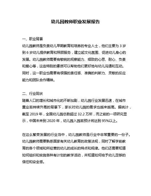 幼儿园教师职业发展报告