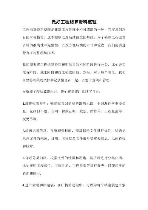 做好工程结算资料整理