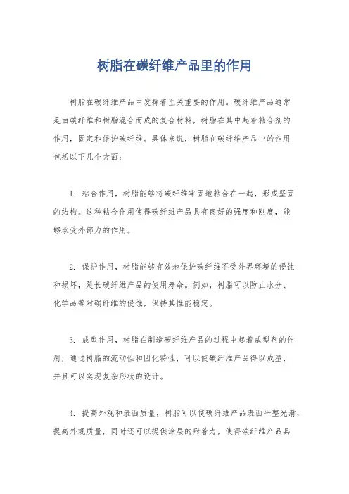 树脂在碳纤维产品里的作用